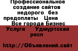 Профессиональное создание сайтов, недорого, без предоплаты › Цена ­ 4 500 - Все города Бизнес » Услуги   . Удмуртская респ.